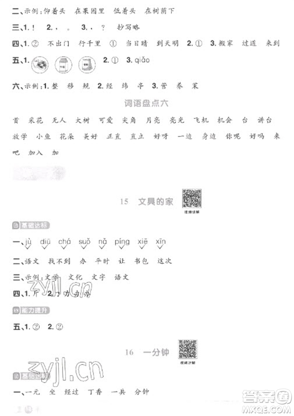 江西教育出版社2023陽光同學(xué)課時(shí)優(yōu)化作業(yè)一年級(jí)語文下冊(cè)人教版菏澤專版參考答案