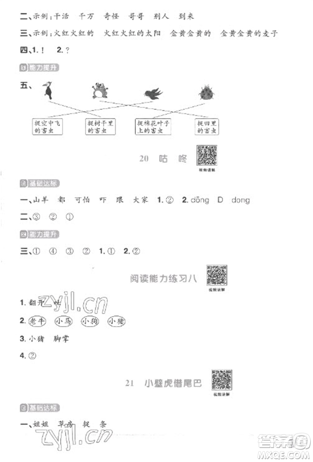 江西教育出版社2023陽光同學(xué)課時(shí)優(yōu)化作業(yè)一年級(jí)語文下冊(cè)人教版菏澤專版參考答案