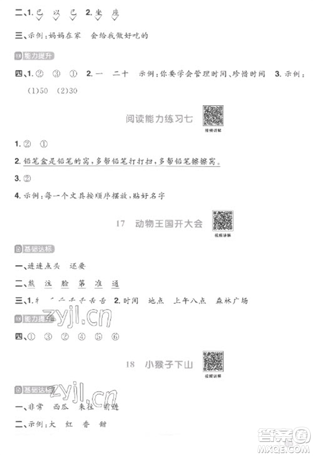 江西教育出版社2023陽光同學(xué)課時(shí)優(yōu)化作業(yè)一年級(jí)語文下冊(cè)人教版菏澤專版參考答案