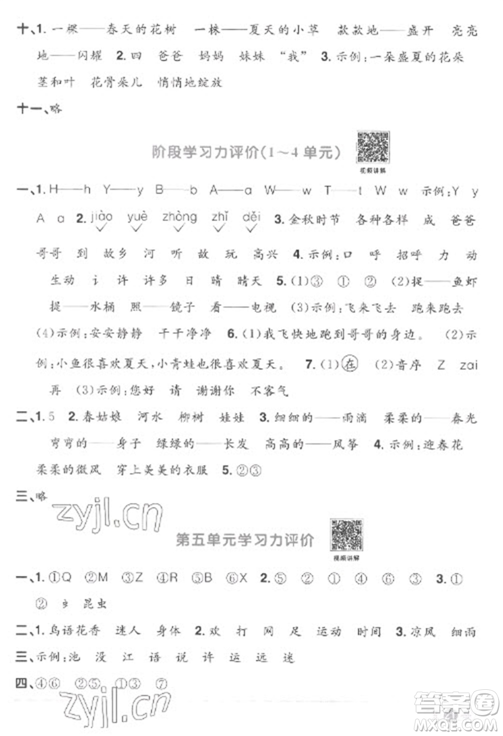 江西教育出版社2023陽光同學(xué)課時(shí)優(yōu)化作業(yè)一年級(jí)語文下冊(cè)人教版菏澤專版參考答案