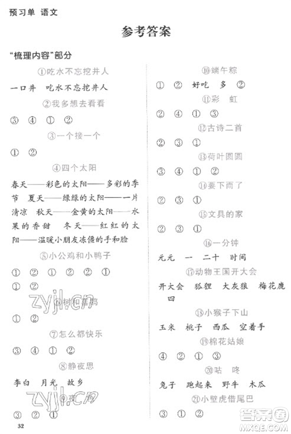 江西教育出版社2023陽光同學(xué)課時(shí)優(yōu)化作業(yè)一年級(jí)語文下冊(cè)人教版菏澤專版參考答案