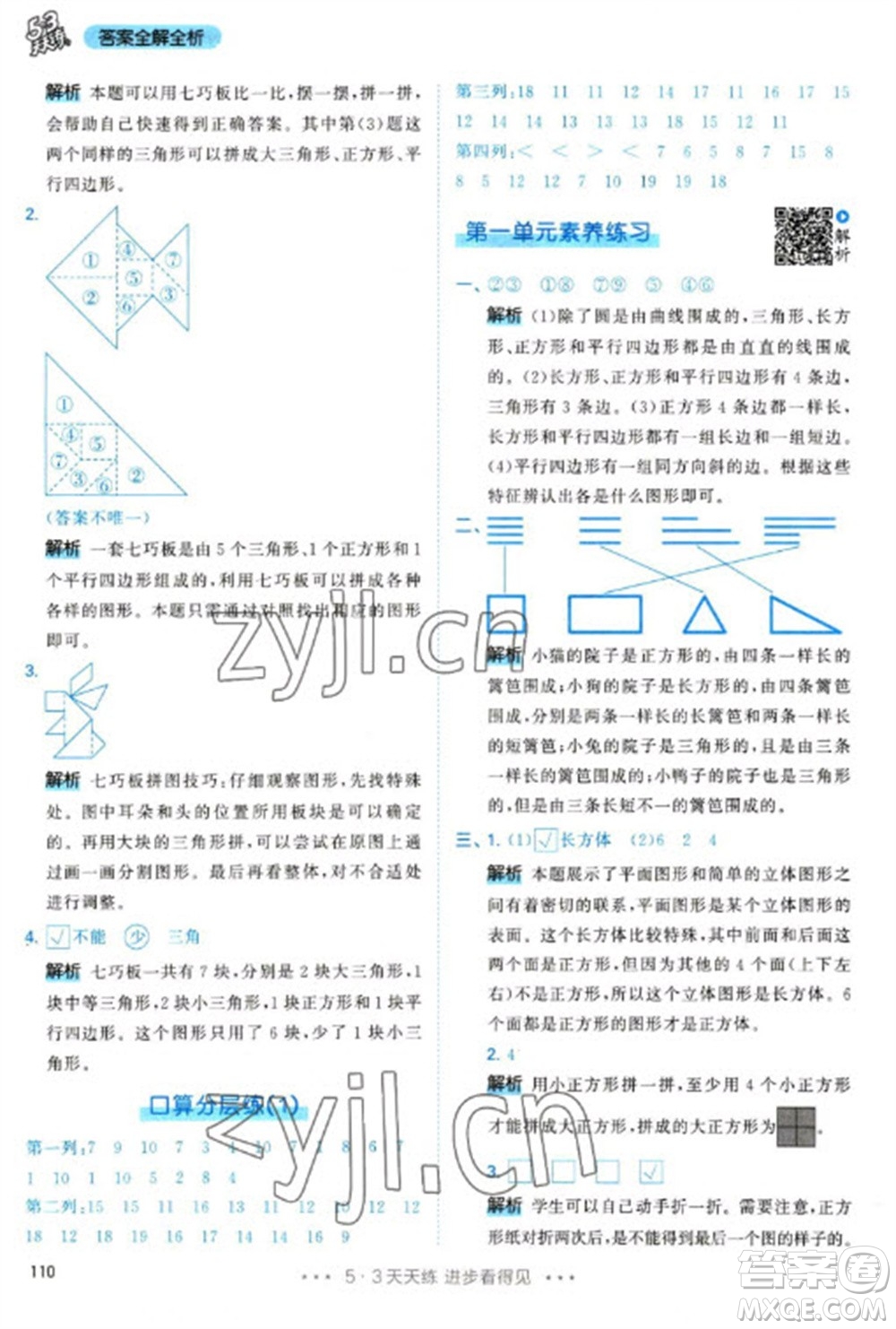 教育科學(xué)出版社2023春季53天天練一年級(jí)數(shù)學(xué)下冊(cè)人教版參考答案