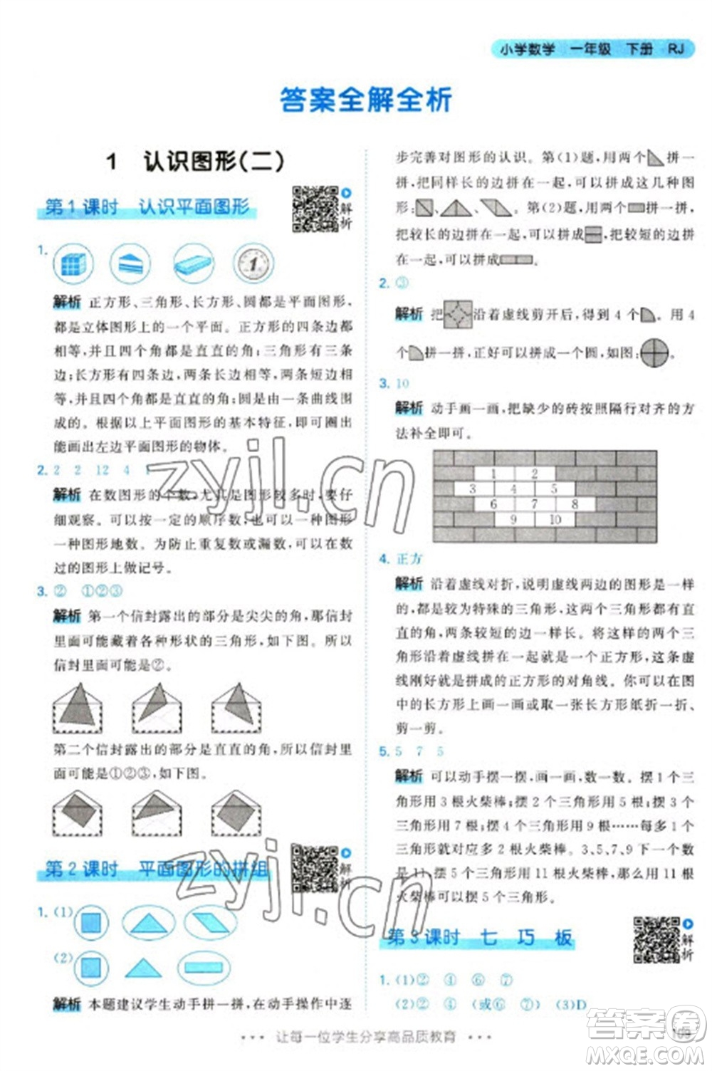 教育科學(xué)出版社2023春季53天天練一年級(jí)數(shù)學(xué)下冊(cè)人教版參考答案