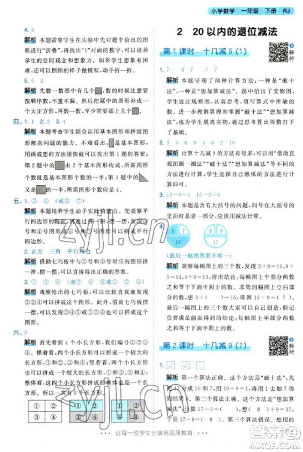 教育科學(xué)出版社2023春季53天天練一年級(jí)數(shù)學(xué)下冊(cè)人教版參考答案