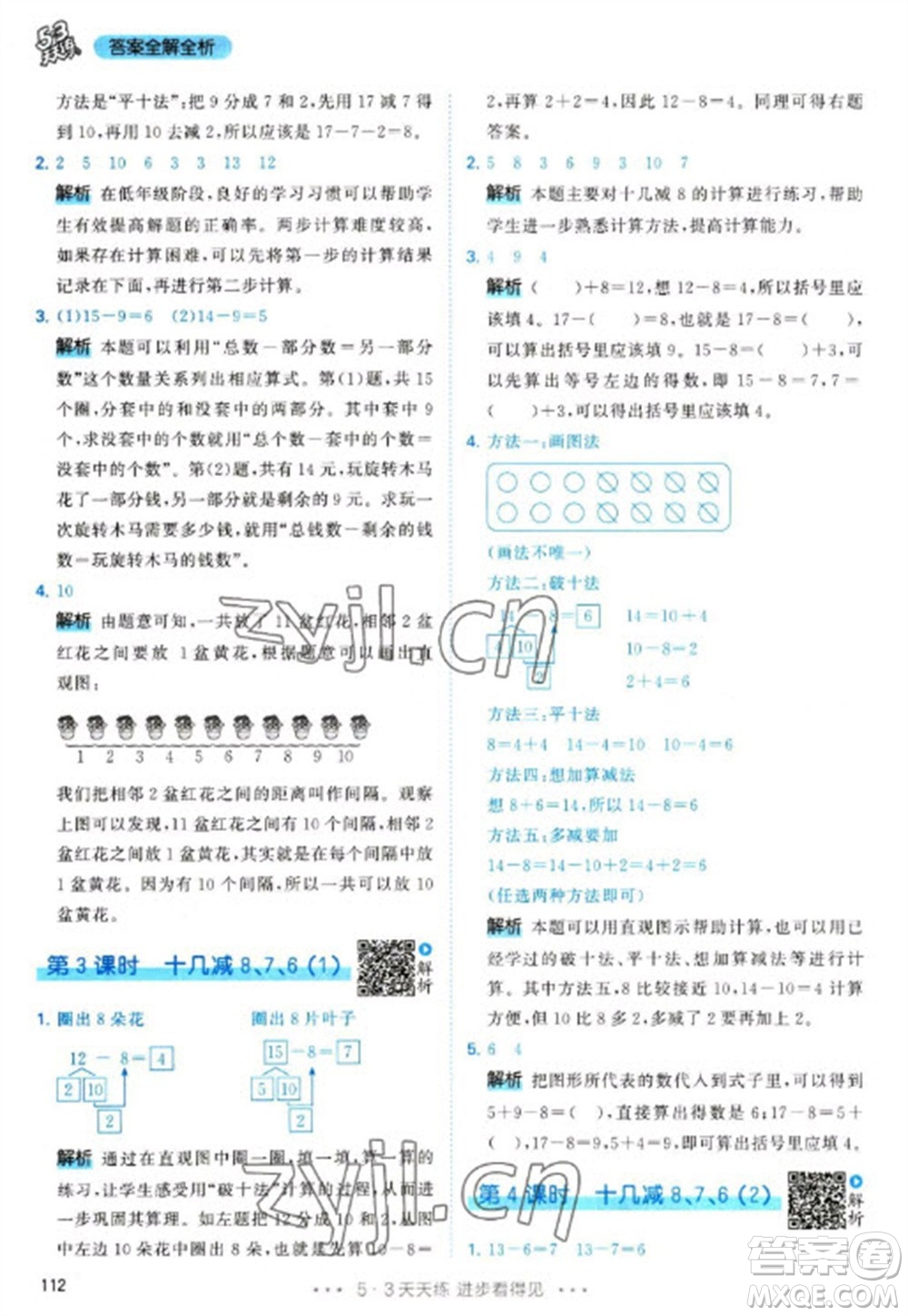 教育科學(xué)出版社2023春季53天天練一年級(jí)數(shù)學(xué)下冊(cè)人教版參考答案