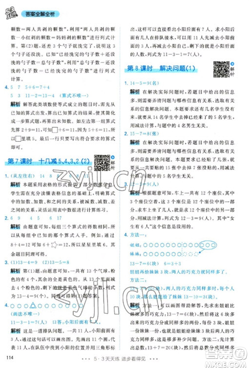 教育科學(xué)出版社2023春季53天天練一年級(jí)數(shù)學(xué)下冊(cè)人教版參考答案