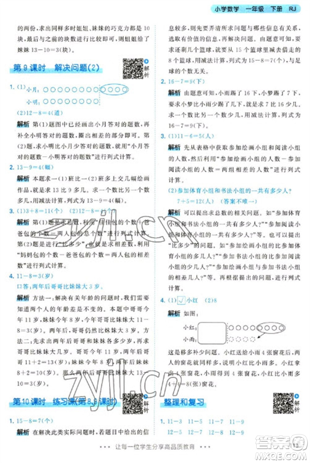 教育科學(xué)出版社2023春季53天天練一年級(jí)數(shù)學(xué)下冊(cè)人教版參考答案