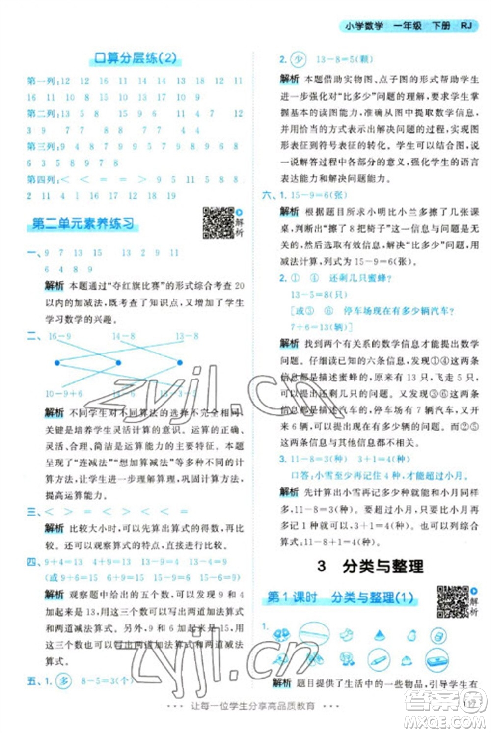 教育科學(xué)出版社2023春季53天天練一年級(jí)數(shù)學(xué)下冊(cè)人教版參考答案