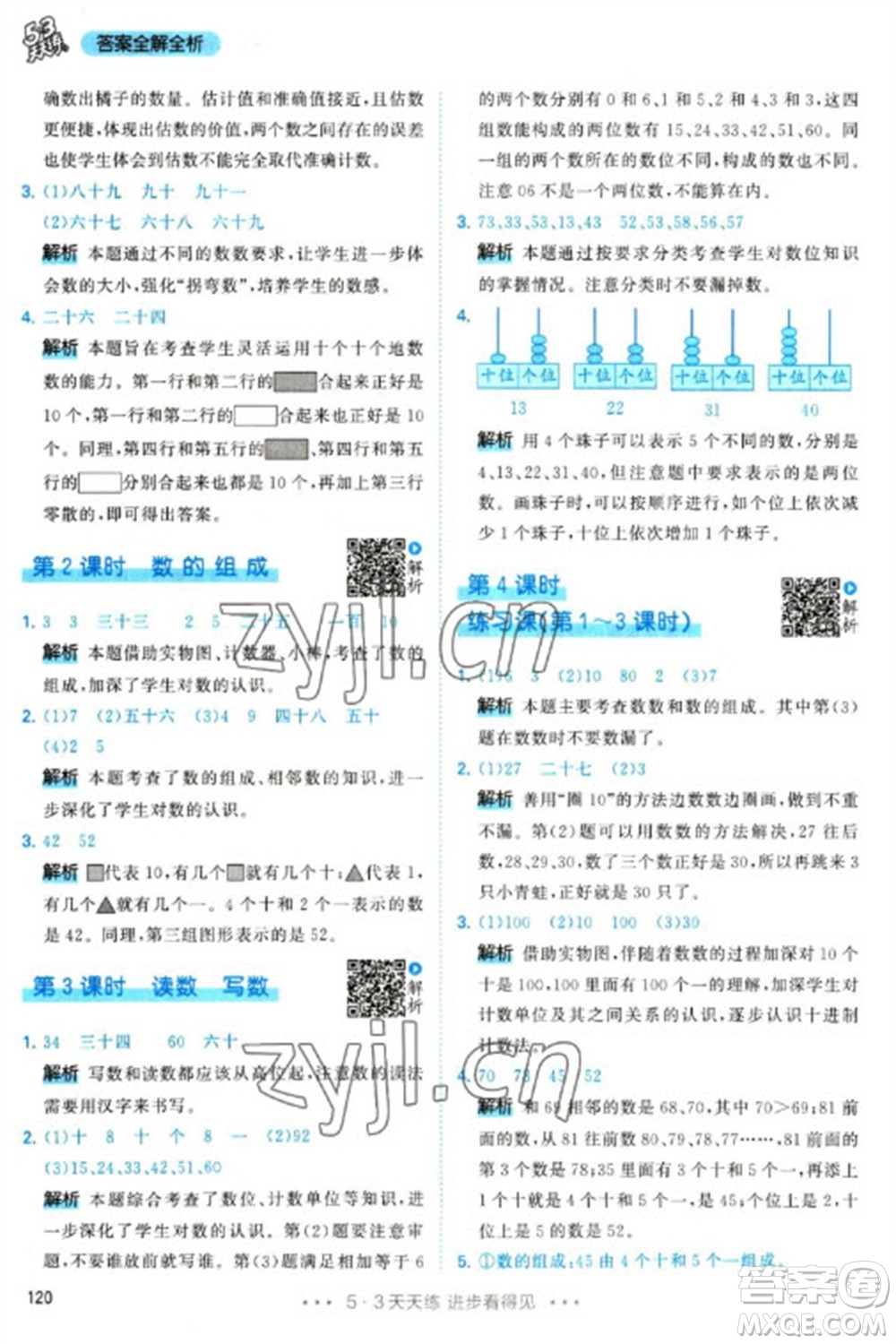 教育科學(xué)出版社2023春季53天天練一年級(jí)數(shù)學(xué)下冊(cè)人教版參考答案