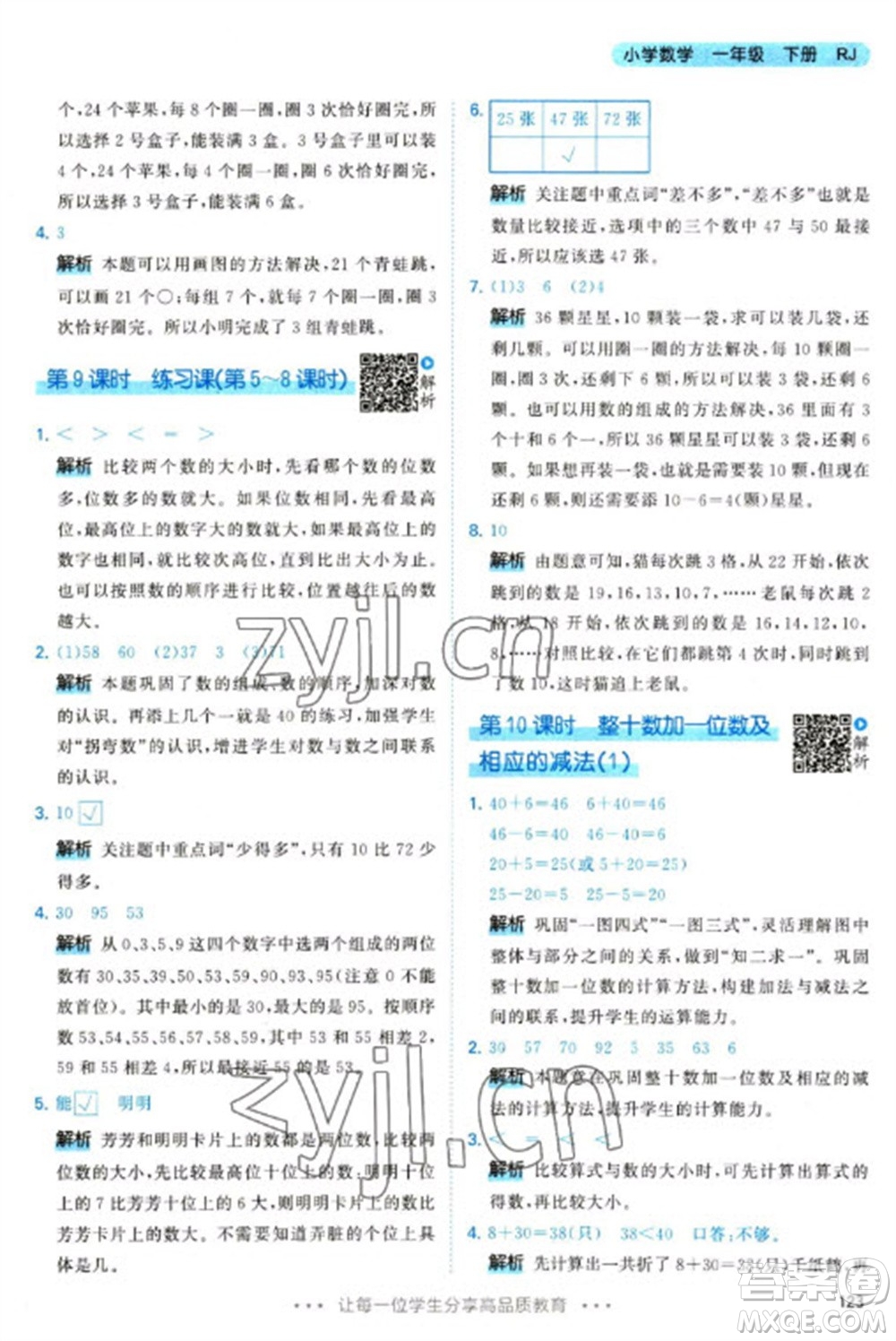 教育科學(xué)出版社2023春季53天天練一年級(jí)數(shù)學(xué)下冊(cè)人教版參考答案