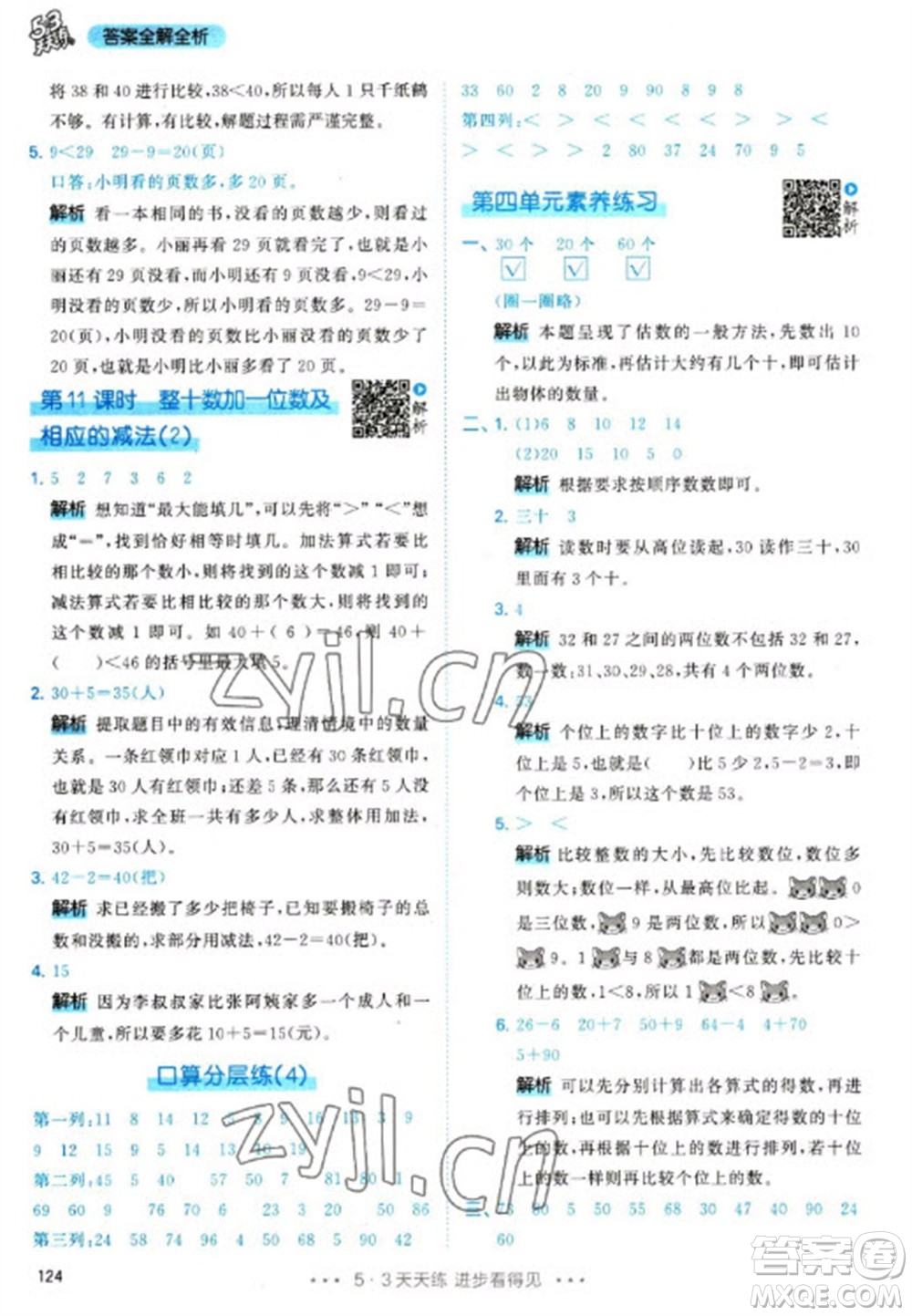 教育科學(xué)出版社2023春季53天天練一年級(jí)數(shù)學(xué)下冊(cè)人教版參考答案