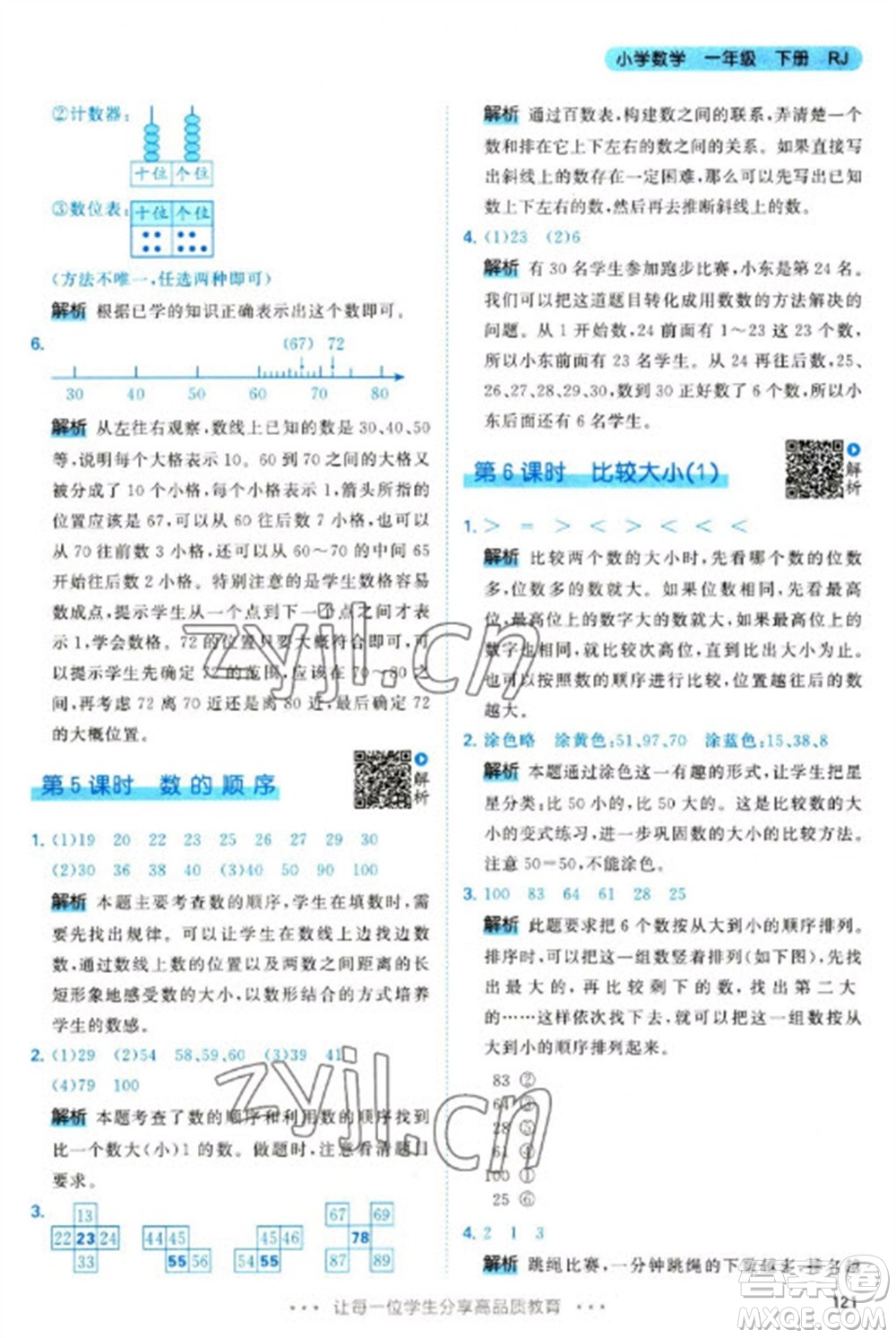 教育科學(xué)出版社2023春季53天天練一年級(jí)數(shù)學(xué)下冊(cè)人教版參考答案