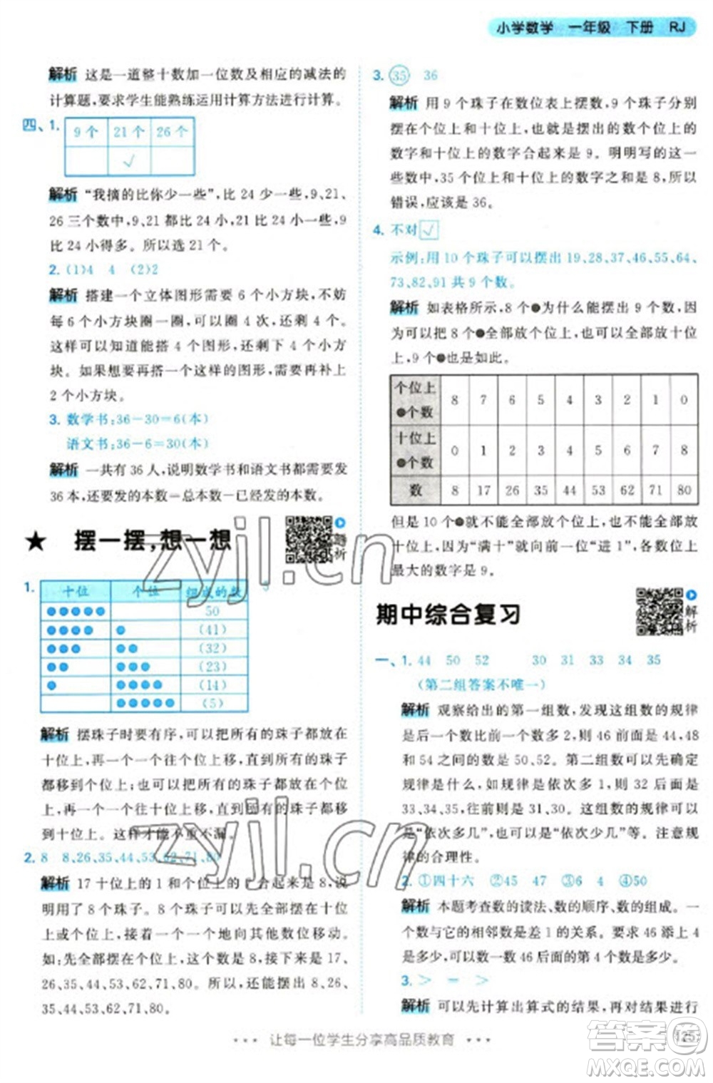 教育科學(xué)出版社2023春季53天天練一年級(jí)數(shù)學(xué)下冊(cè)人教版參考答案