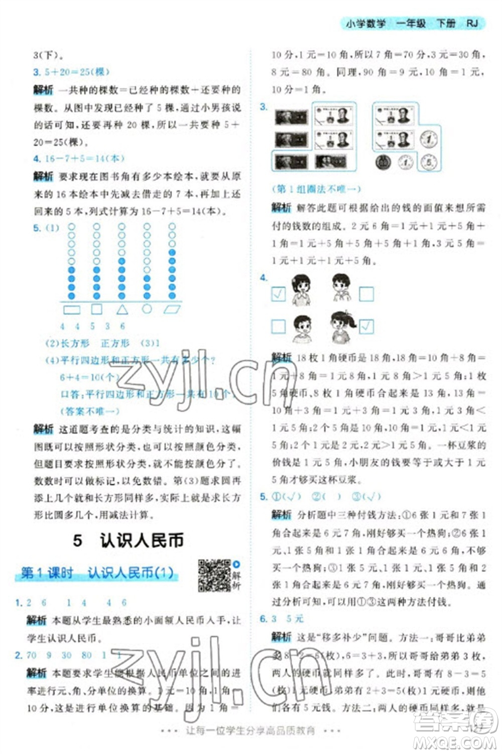 教育科學(xué)出版社2023春季53天天練一年級(jí)數(shù)學(xué)下冊(cè)人教版參考答案