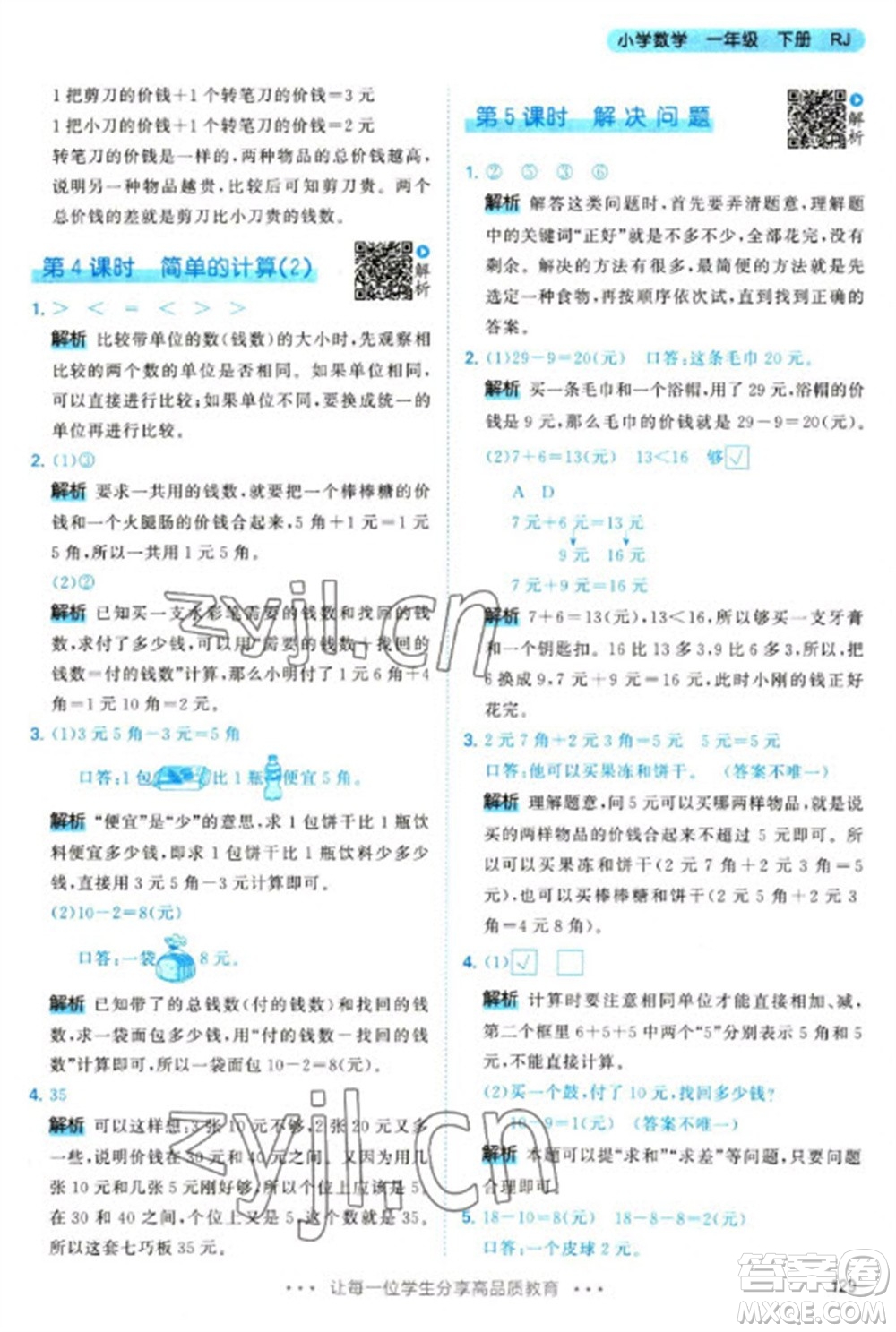 教育科學(xué)出版社2023春季53天天練一年級(jí)數(shù)學(xué)下冊(cè)人教版參考答案