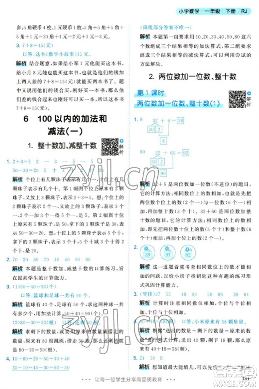 教育科學(xué)出版社2023春季53天天練一年級(jí)數(shù)學(xué)下冊(cè)人教版參考答案