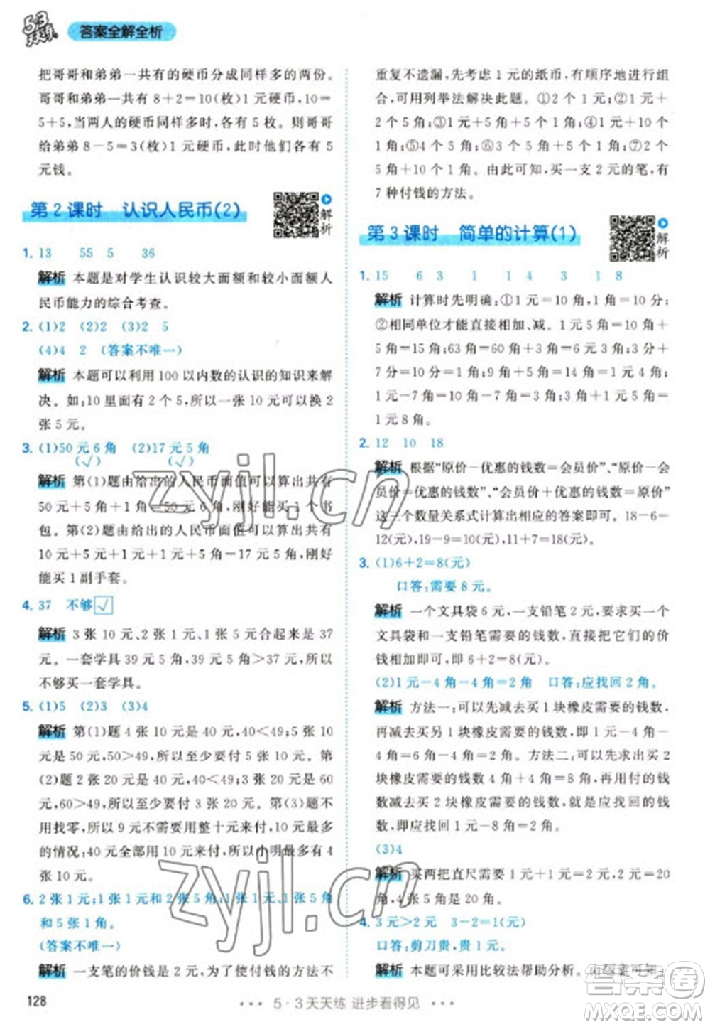 教育科學(xué)出版社2023春季53天天練一年級(jí)數(shù)學(xué)下冊(cè)人教版參考答案