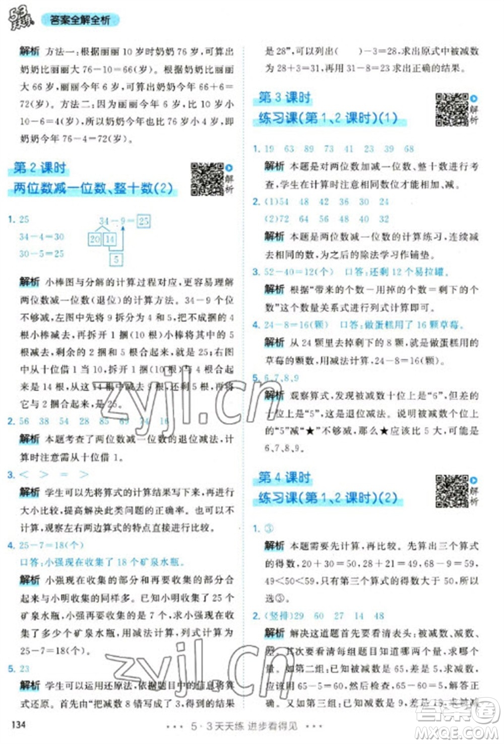 教育科學(xué)出版社2023春季53天天練一年級(jí)數(shù)學(xué)下冊(cè)人教版參考答案