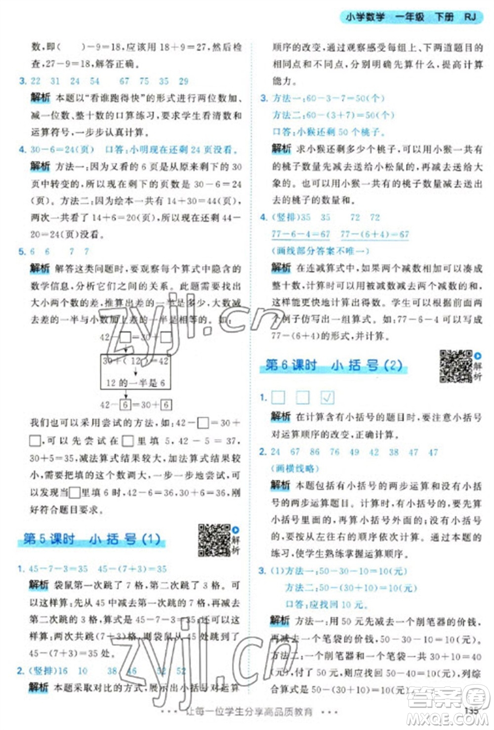 教育科學(xué)出版社2023春季53天天練一年級(jí)數(shù)學(xué)下冊(cè)人教版參考答案