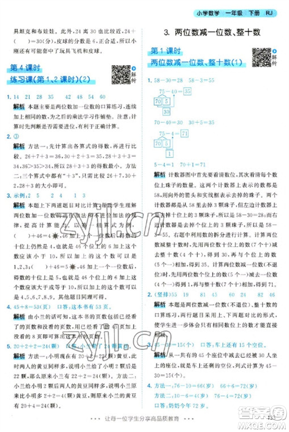 教育科學(xué)出版社2023春季53天天練一年級(jí)數(shù)學(xué)下冊(cè)人教版參考答案