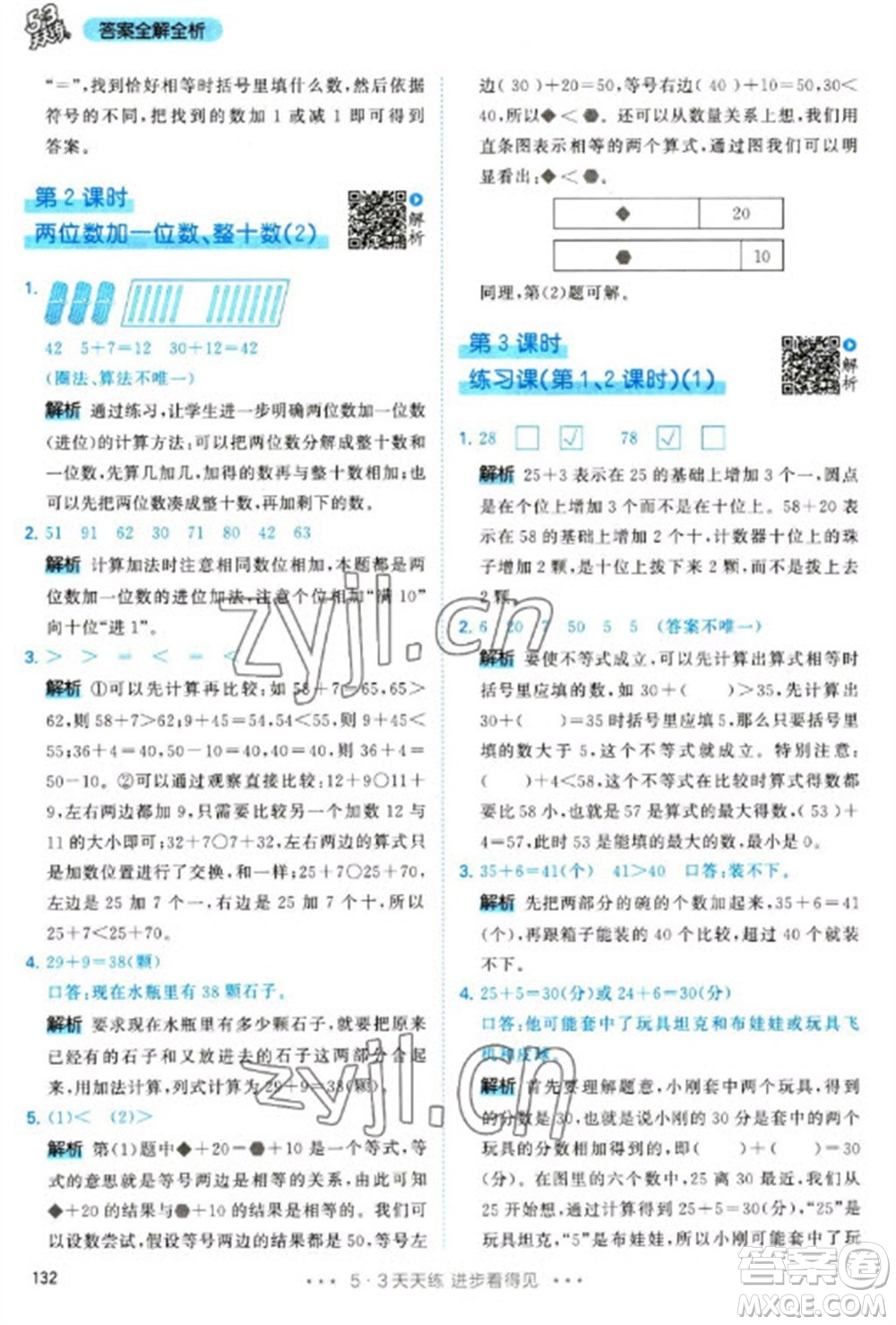 教育科學(xué)出版社2023春季53天天練一年級(jí)數(shù)學(xué)下冊(cè)人教版參考答案