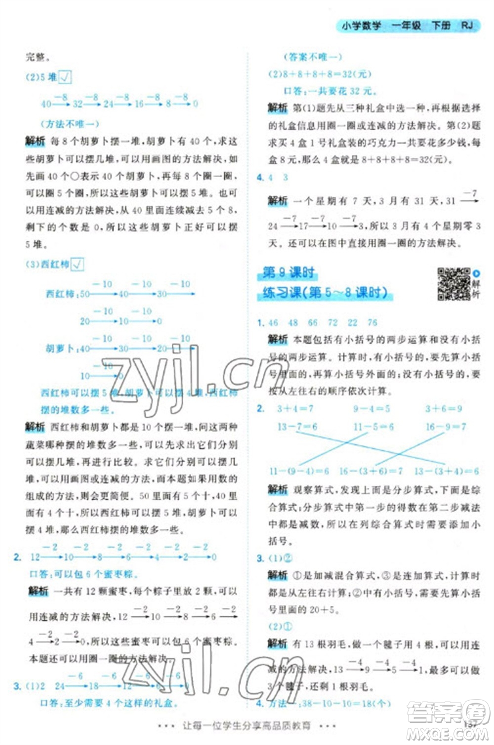 教育科學(xué)出版社2023春季53天天練一年級(jí)數(shù)學(xué)下冊(cè)人教版參考答案