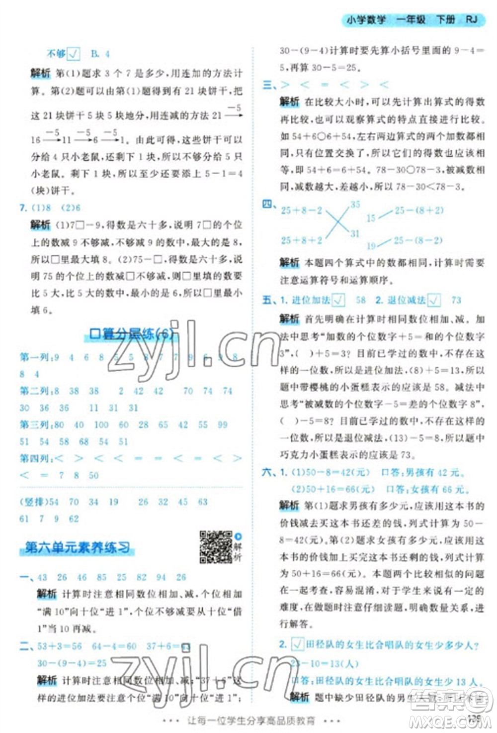 教育科學(xué)出版社2023春季53天天練一年級(jí)數(shù)學(xué)下冊(cè)人教版參考答案