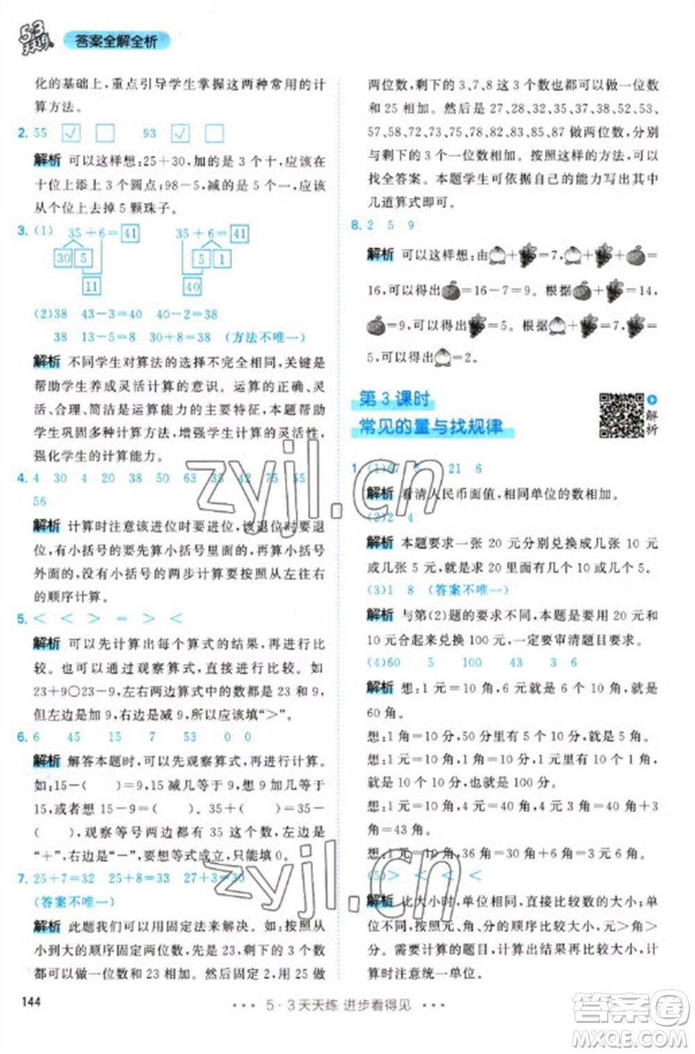 教育科學(xué)出版社2023春季53天天練一年級(jí)數(shù)學(xué)下冊(cè)人教版參考答案