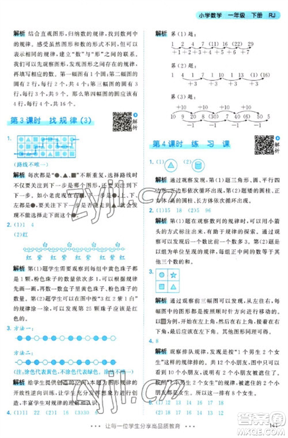 教育科學(xué)出版社2023春季53天天練一年級(jí)數(shù)學(xué)下冊(cè)人教版參考答案