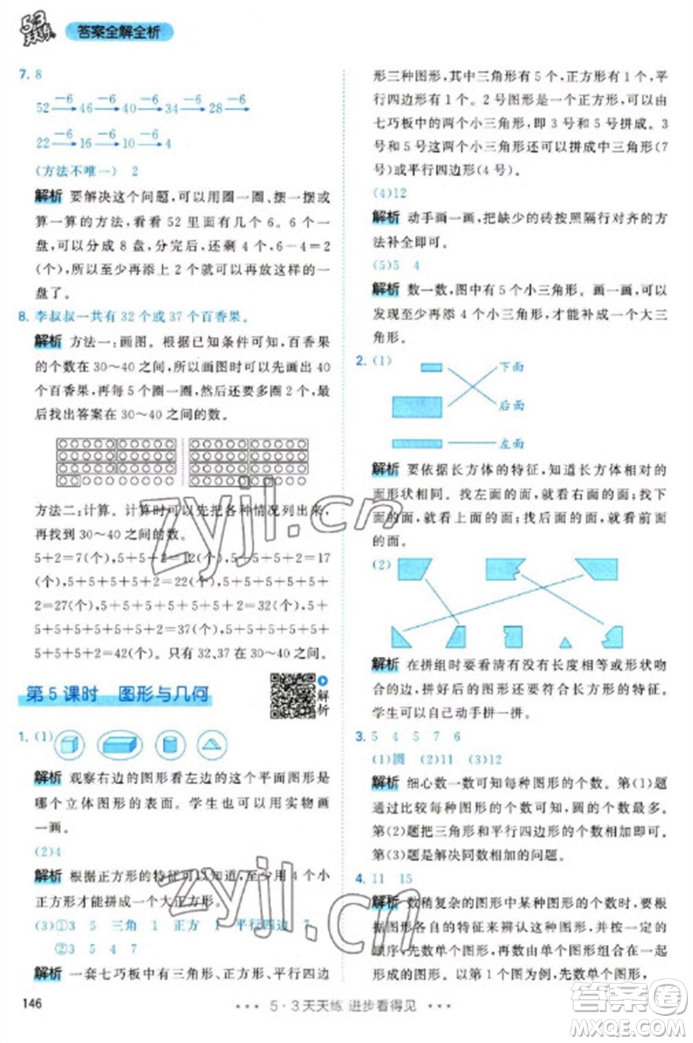 教育科學(xué)出版社2023春季53天天練一年級(jí)數(shù)學(xué)下冊(cè)人教版參考答案