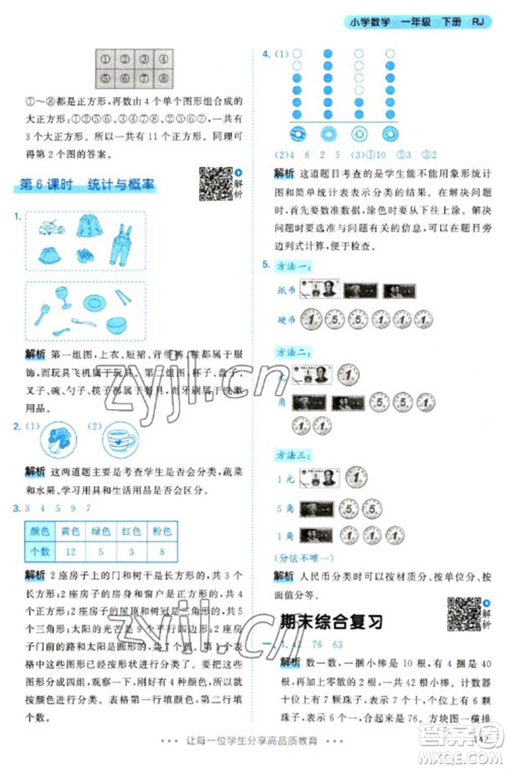 教育科學(xué)出版社2023春季53天天練一年級(jí)數(shù)學(xué)下冊(cè)人教版參考答案