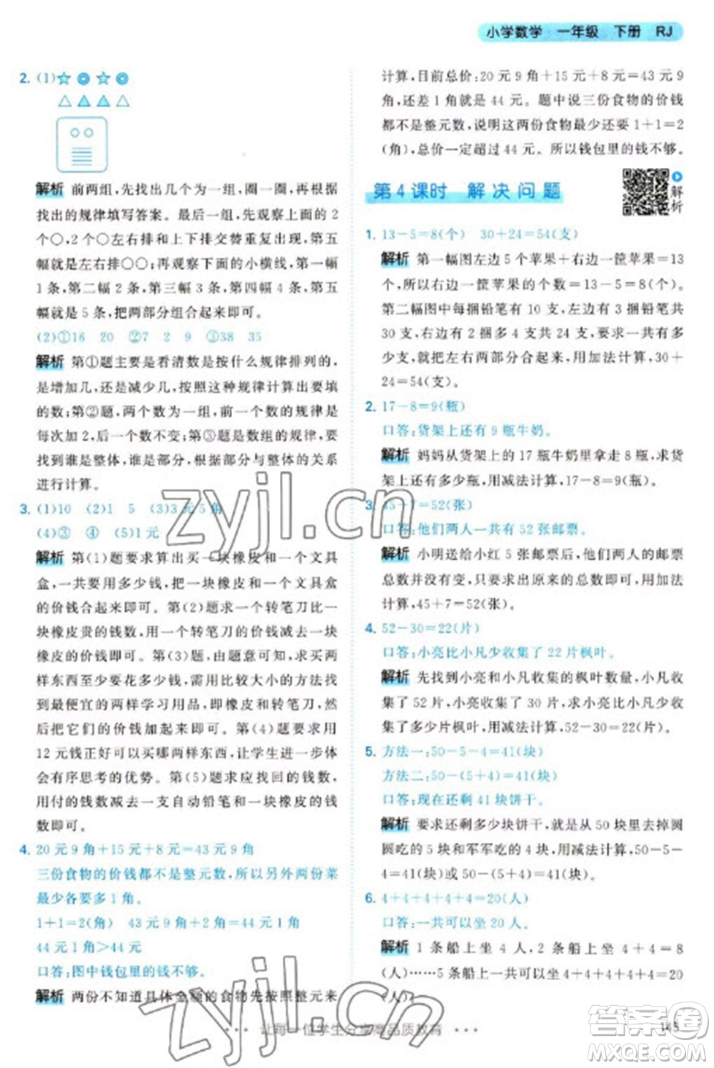 教育科學(xué)出版社2023春季53天天練一年級(jí)數(shù)學(xué)下冊(cè)人教版參考答案