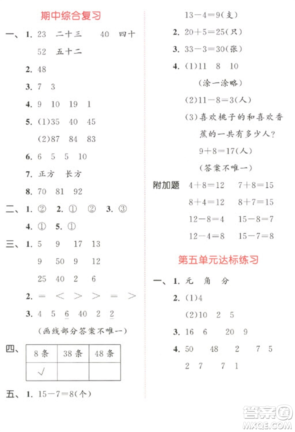 教育科學(xué)出版社2023春季53天天練一年級(jí)數(shù)學(xué)下冊(cè)人教版參考答案