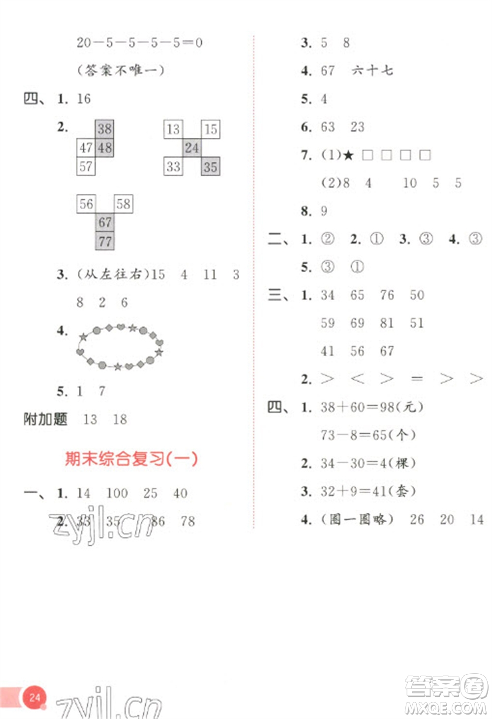 教育科學(xué)出版社2023春季53天天練一年級(jí)數(shù)學(xué)下冊(cè)人教版參考答案