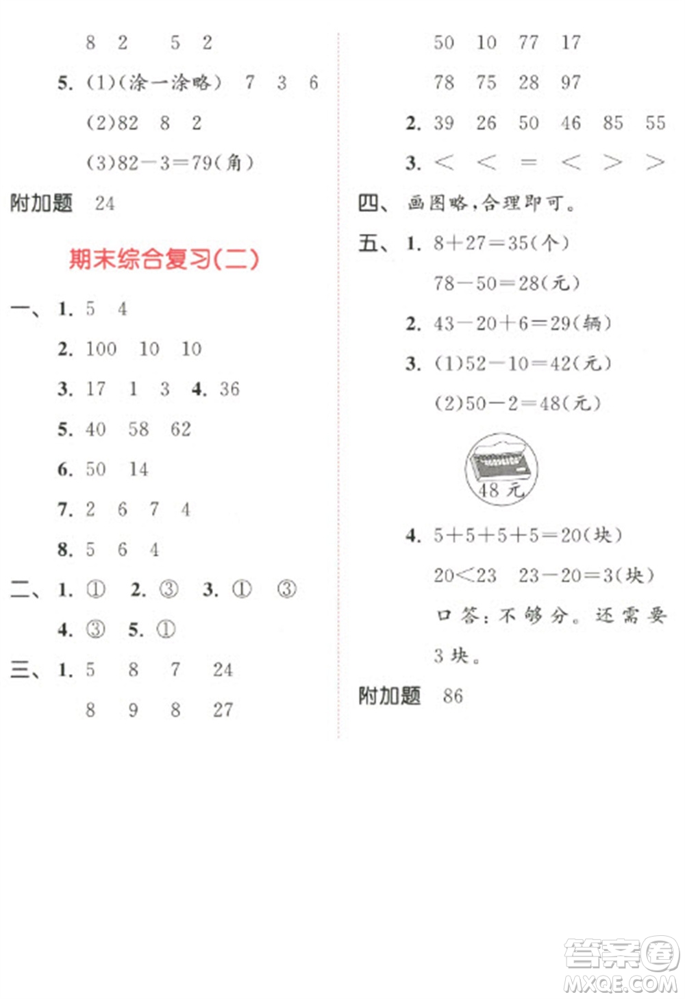 教育科學(xué)出版社2023春季53天天練一年級(jí)數(shù)學(xué)下冊(cè)人教版參考答案