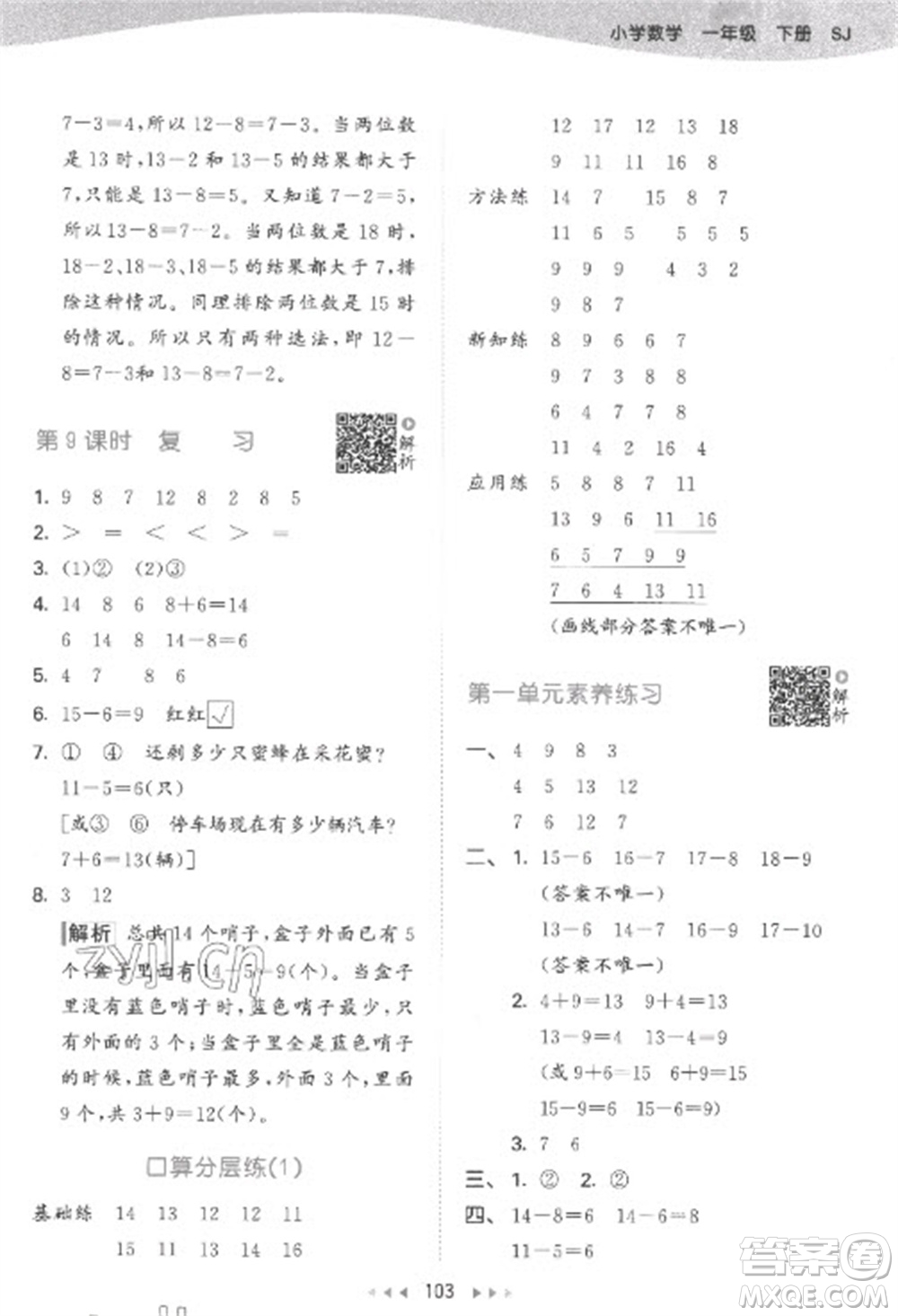 教育科學(xué)出版社2023春季53天天練一年級數(shù)學(xué)下冊蘇教版參考答案