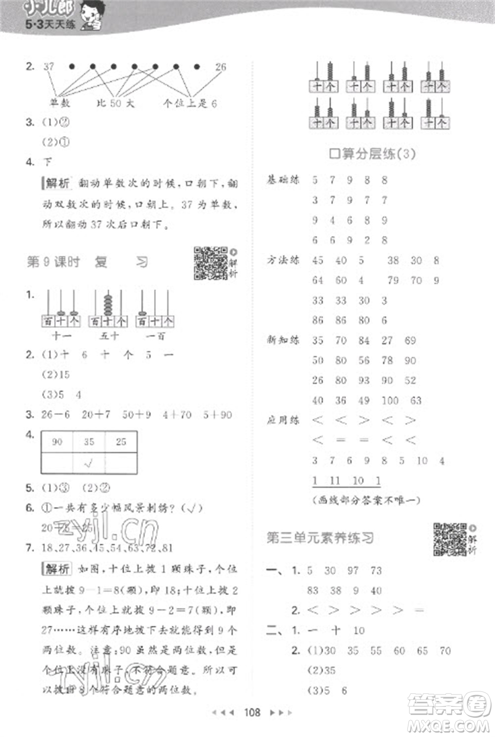 教育科學(xué)出版社2023春季53天天練一年級數(shù)學(xué)下冊蘇教版參考答案