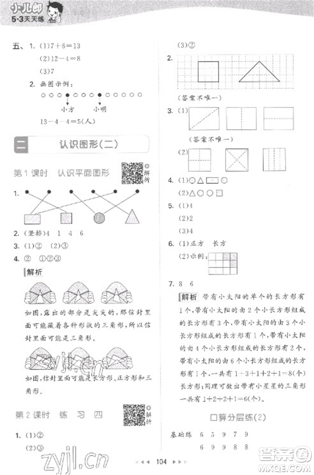 教育科學(xué)出版社2023春季53天天練一年級數(shù)學(xué)下冊蘇教版參考答案