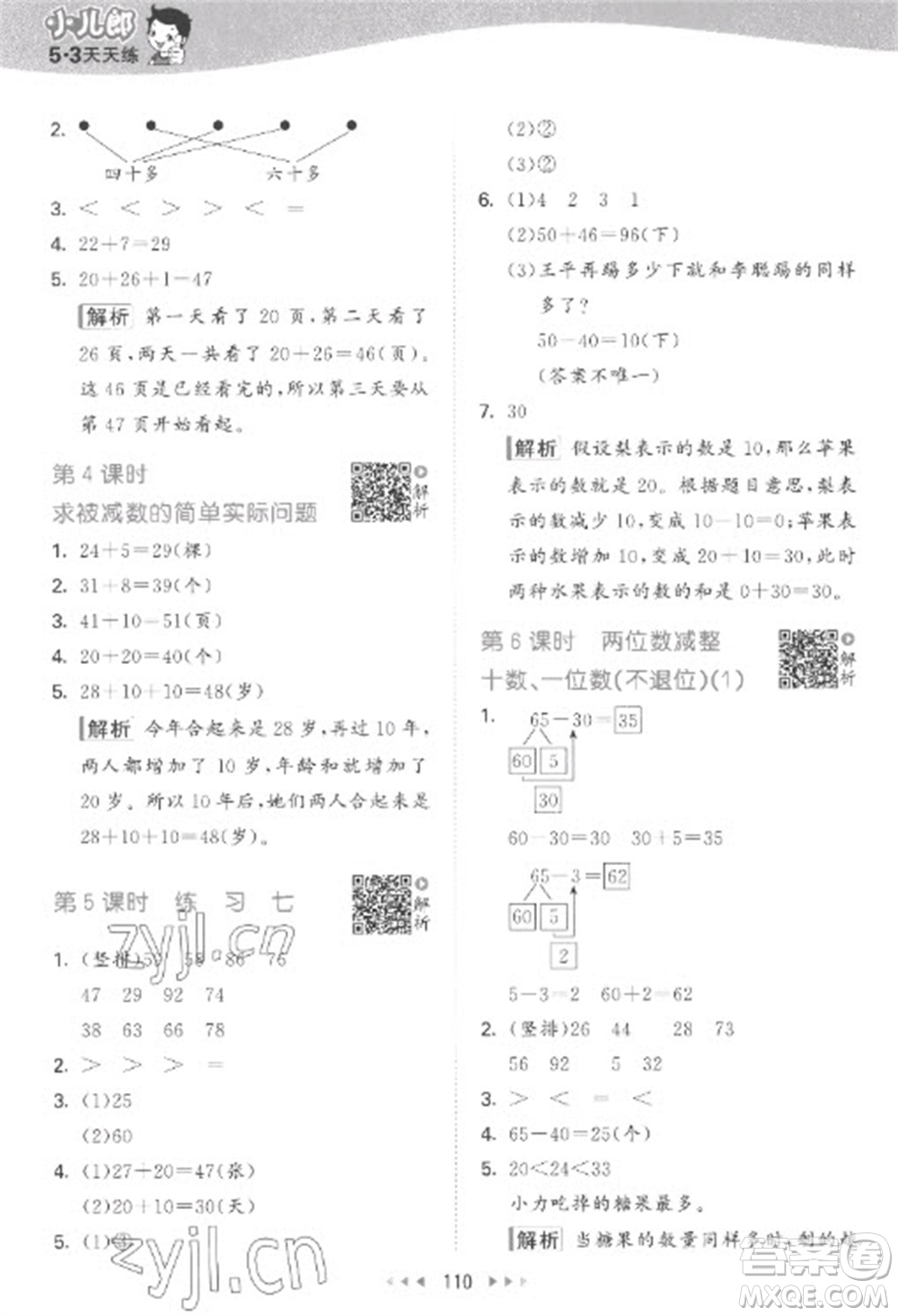 教育科學(xué)出版社2023春季53天天練一年級數(shù)學(xué)下冊蘇教版參考答案