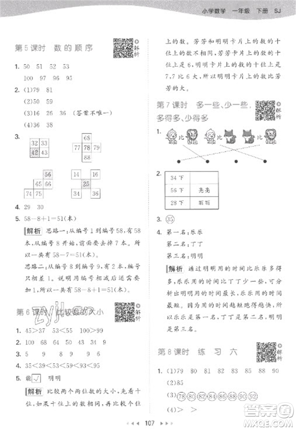 教育科學(xué)出版社2023春季53天天練一年級數(shù)學(xué)下冊蘇教版參考答案