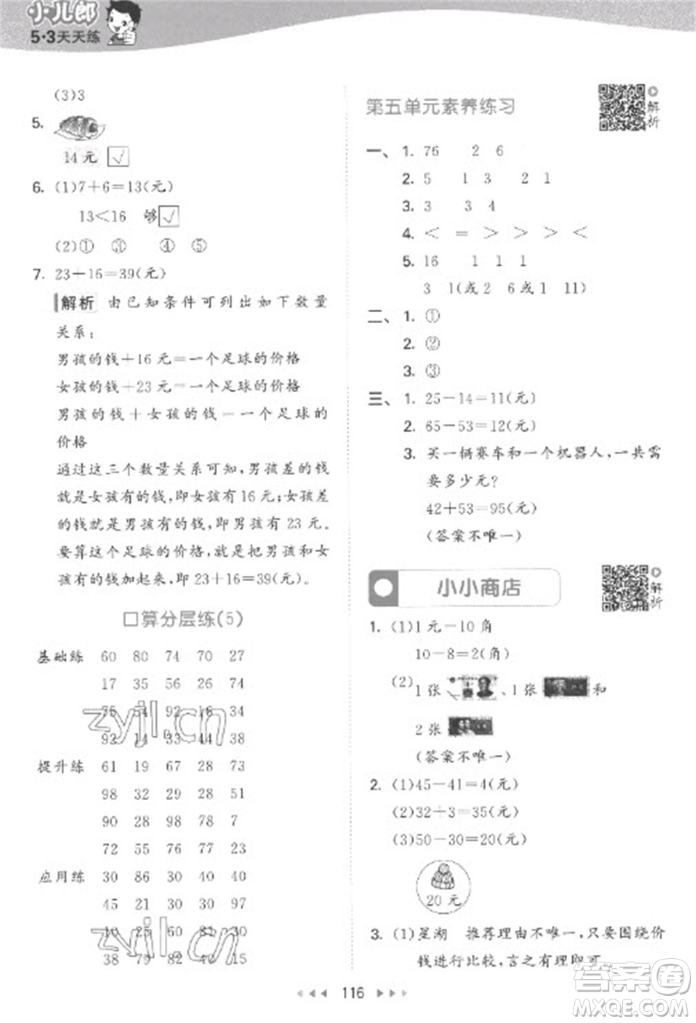 教育科學(xué)出版社2023春季53天天練一年級數(shù)學(xué)下冊蘇教版參考答案