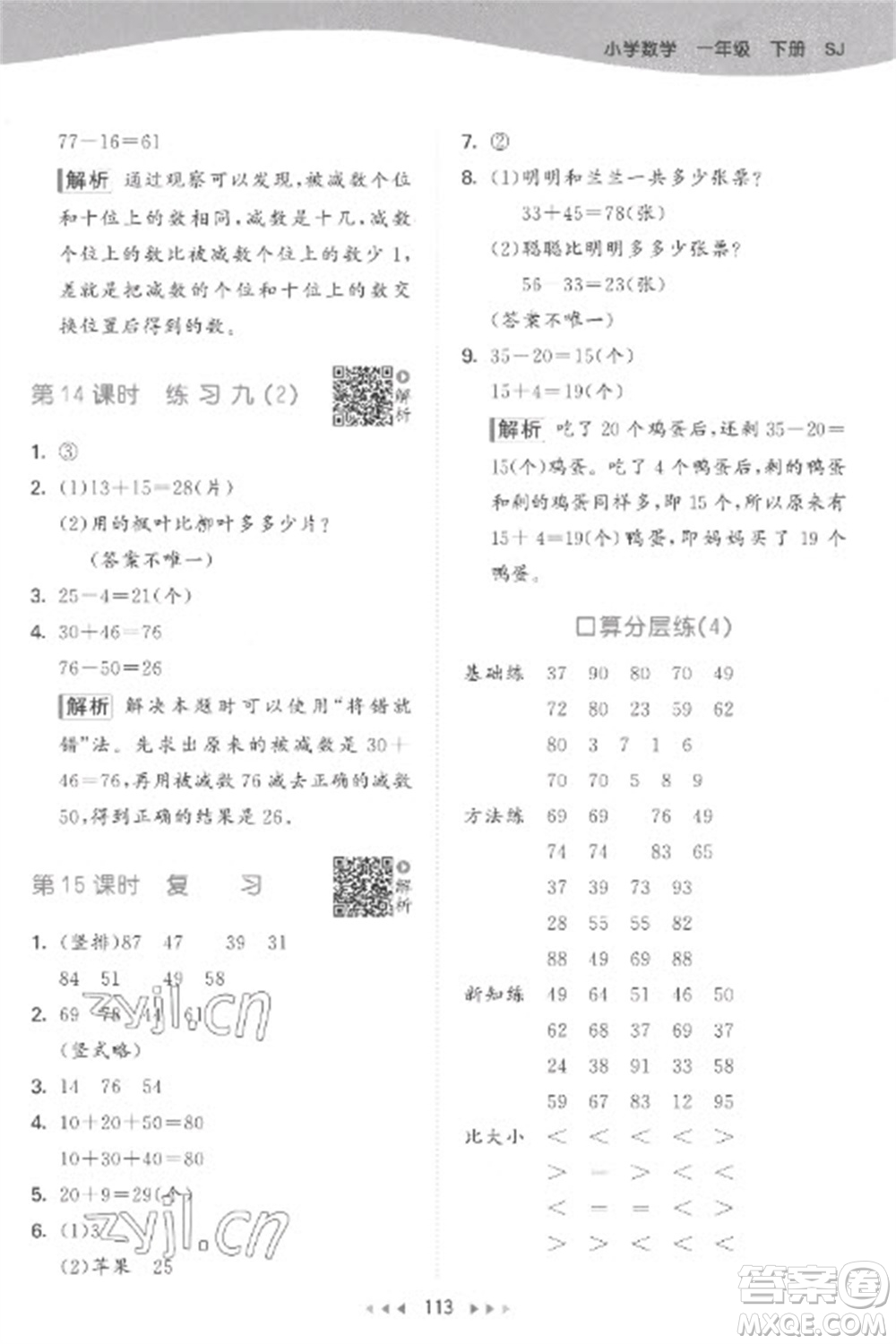 教育科學(xué)出版社2023春季53天天練一年級數(shù)學(xué)下冊蘇教版參考答案