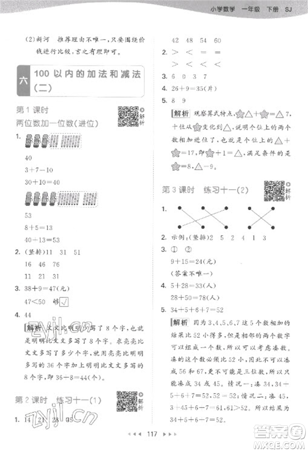 教育科學(xué)出版社2023春季53天天練一年級數(shù)學(xué)下冊蘇教版參考答案