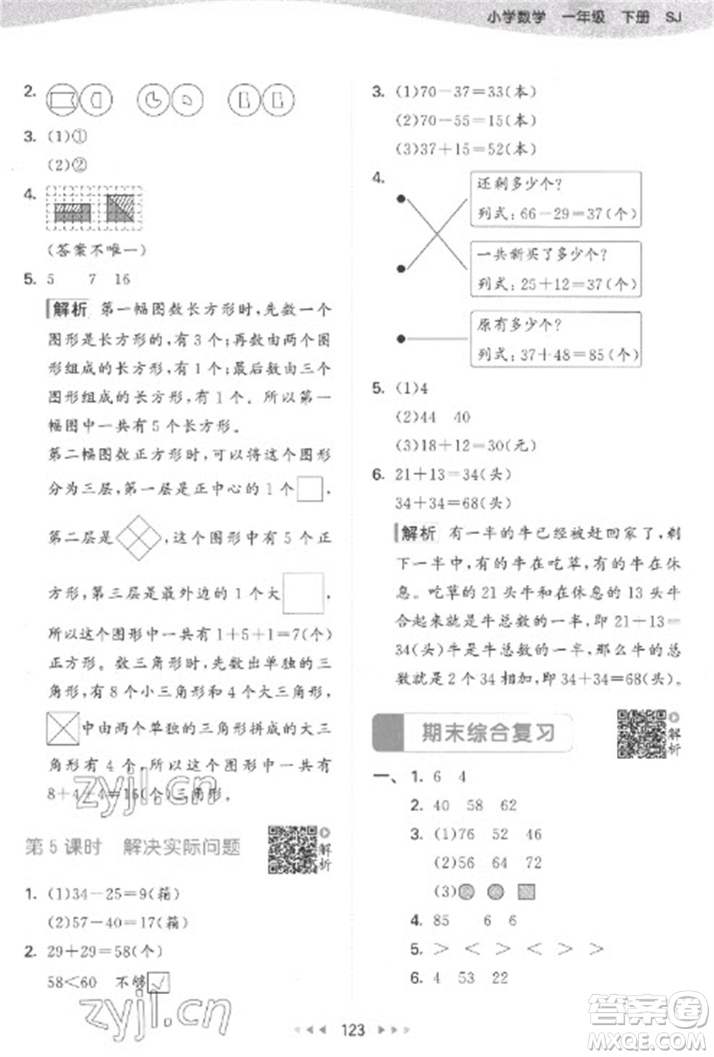 教育科學(xué)出版社2023春季53天天練一年級數(shù)學(xué)下冊蘇教版參考答案