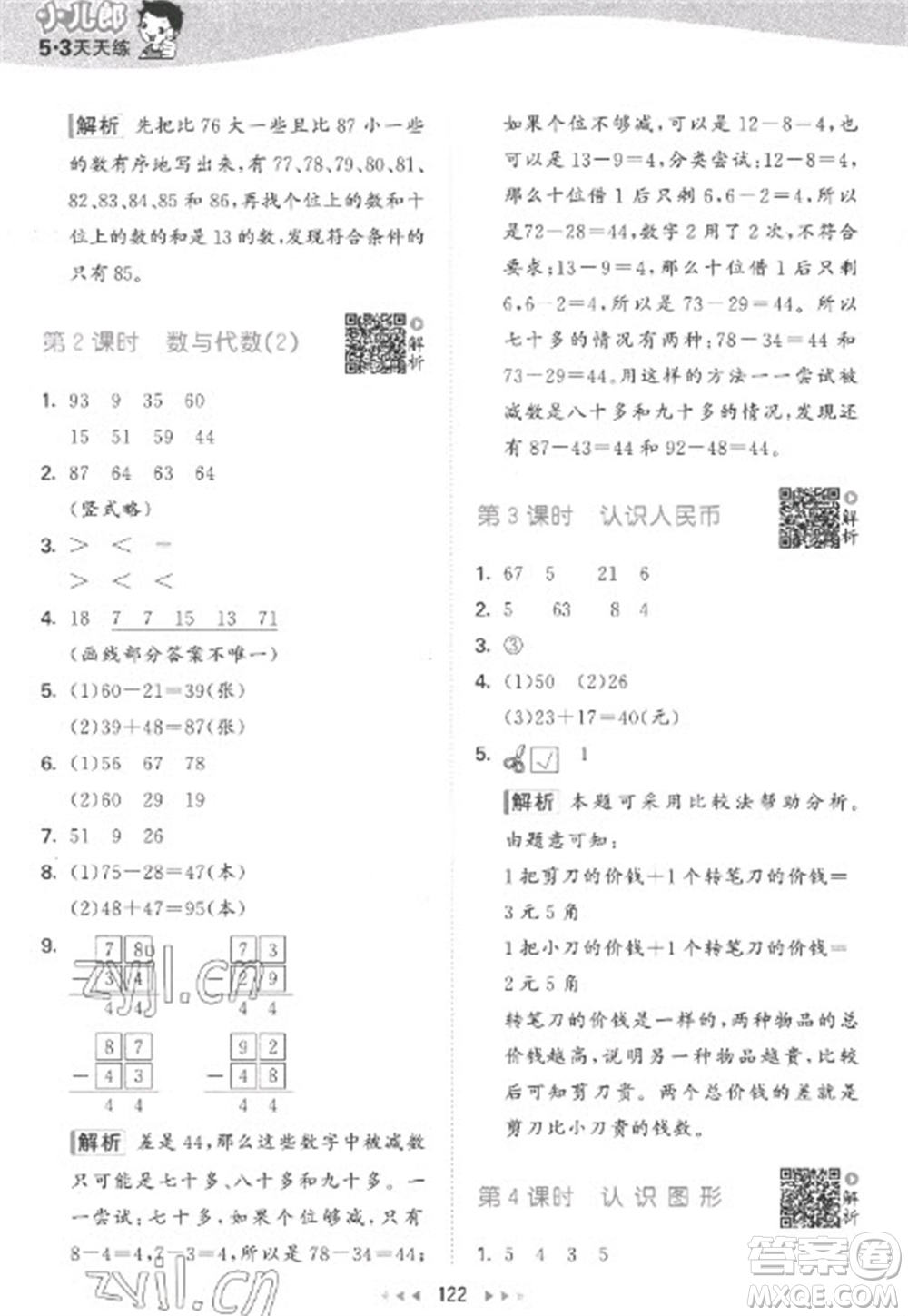 教育科學(xué)出版社2023春季53天天練一年級數(shù)學(xué)下冊蘇教版參考答案