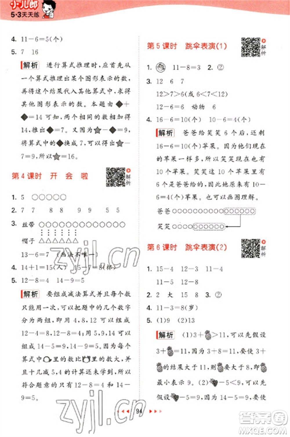 教育科學(xué)出版社2023春季53天天練一年級(jí)數(shù)學(xué)下冊(cè)北師大版參考答案