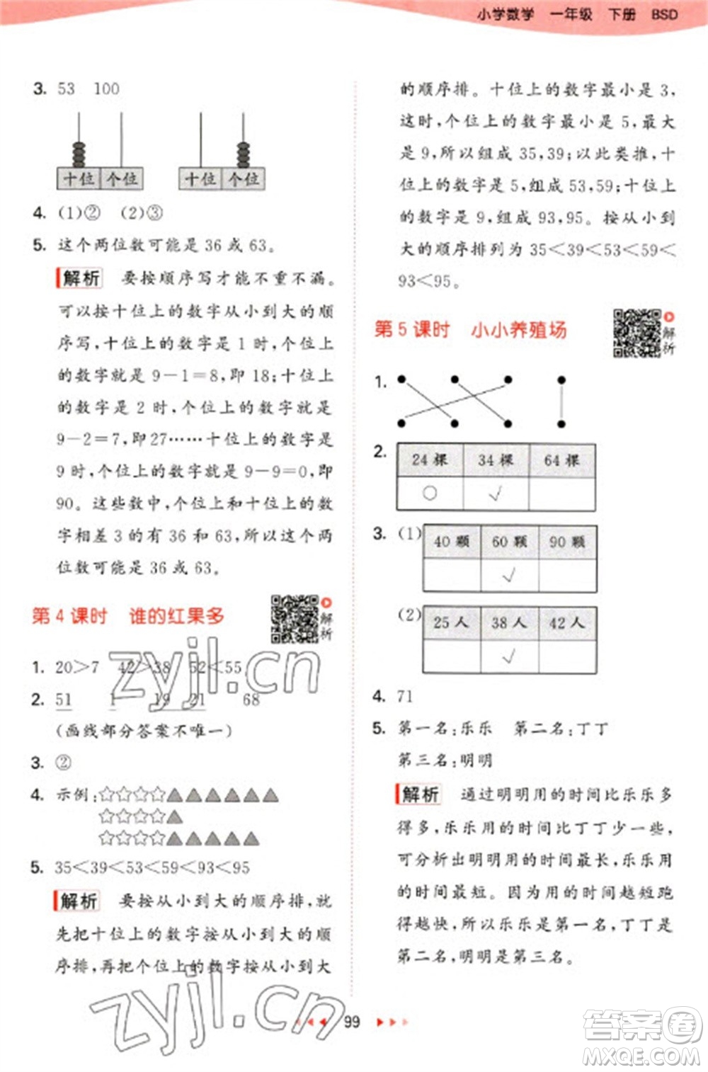 教育科學(xué)出版社2023春季53天天練一年級(jí)數(shù)學(xué)下冊(cè)北師大版參考答案