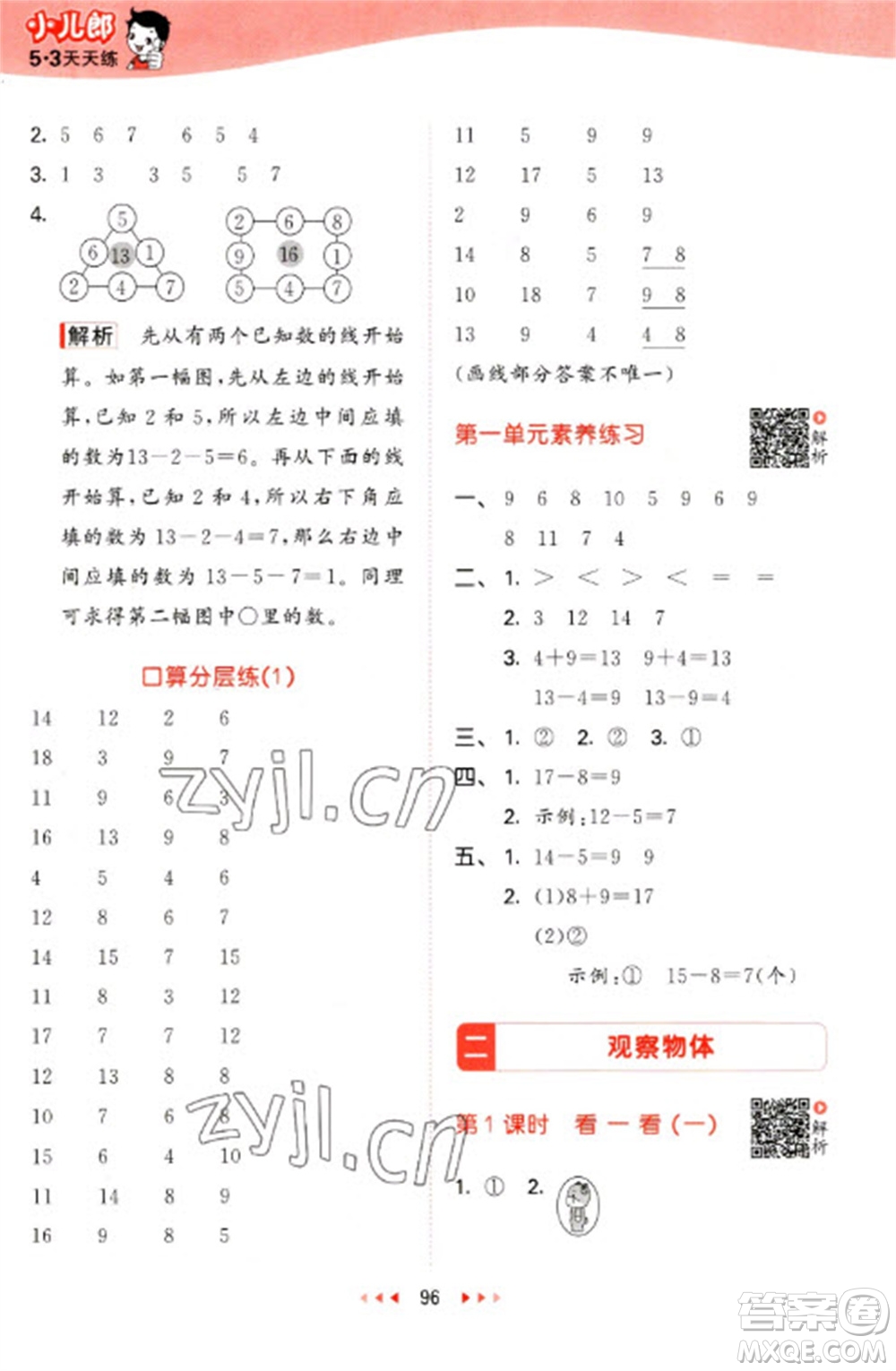 教育科學(xué)出版社2023春季53天天練一年級(jí)數(shù)學(xué)下冊(cè)北師大版參考答案