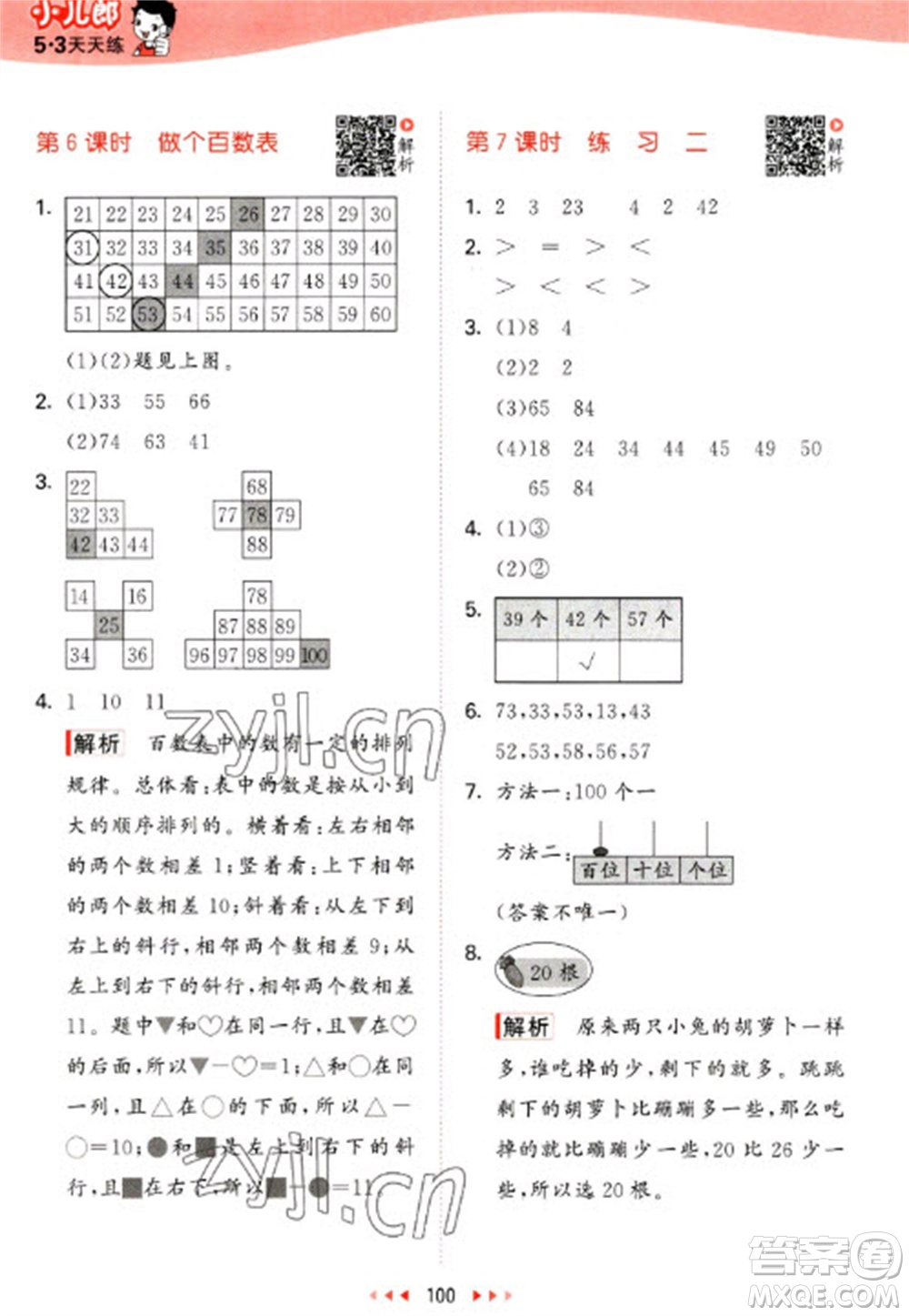 教育科學(xué)出版社2023春季53天天練一年級(jí)數(shù)學(xué)下冊(cè)北師大版參考答案