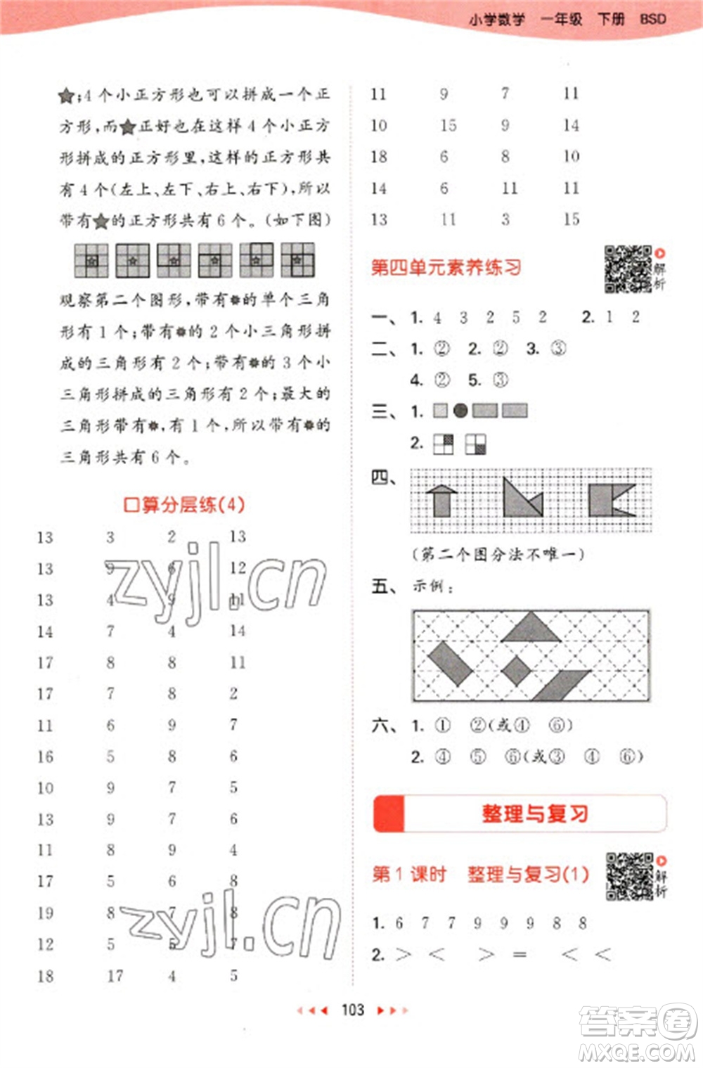 教育科學(xué)出版社2023春季53天天練一年級(jí)數(shù)學(xué)下冊(cè)北師大版參考答案